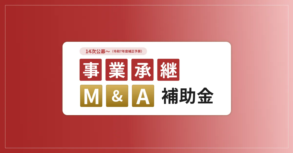 事業承継・M&A補助金 16次公募の申請ガイド|10月2日受付開始・11月6日締切、売り手の補助額と準備スケジュール